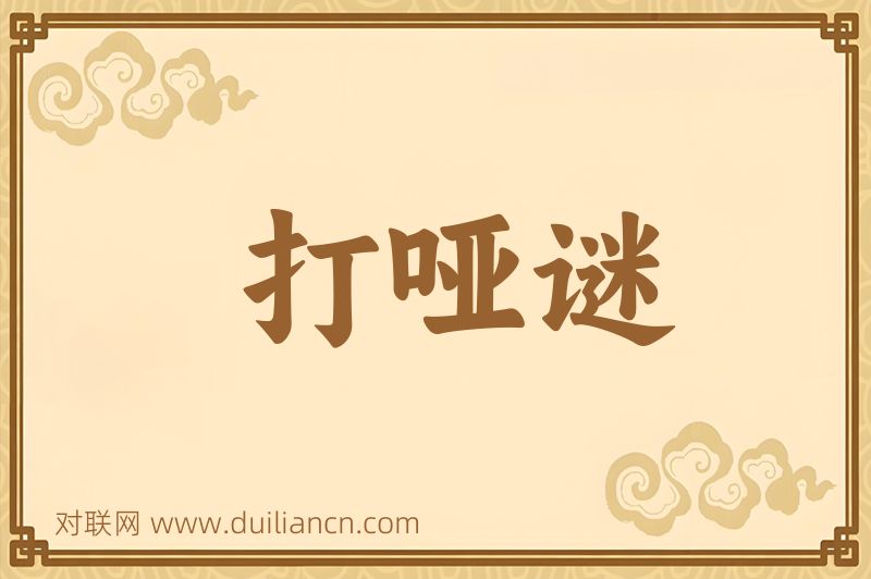 打哑谜词语的意思