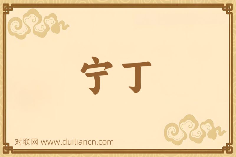 宁丁词语的意思