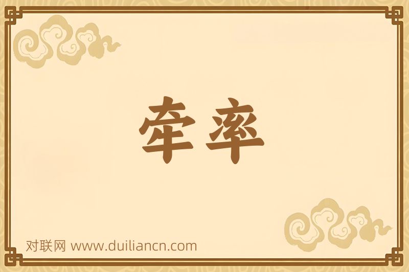 牵率词语的意思