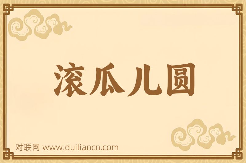 滚瓜儿圆词语的意思