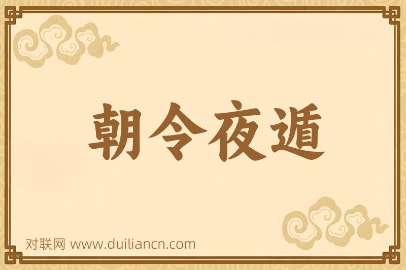 朝令夜遁词语的意思