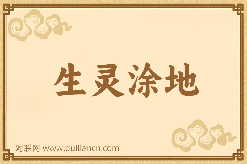 生灵涂地词语的意思