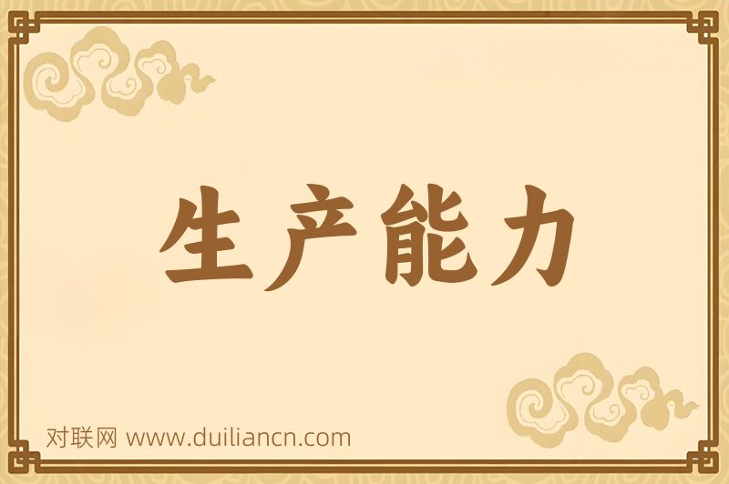 生产能力词语的意思