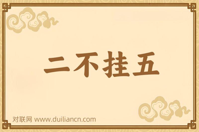 二不挂五词语的意思