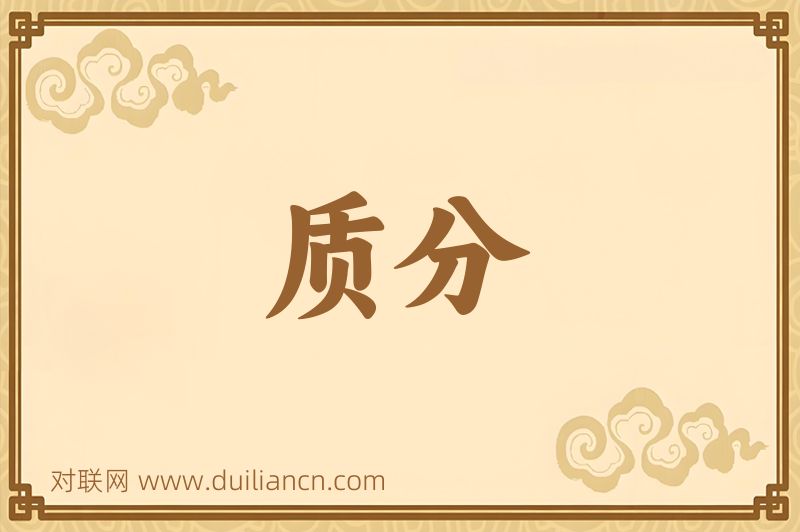 质分词语的意思