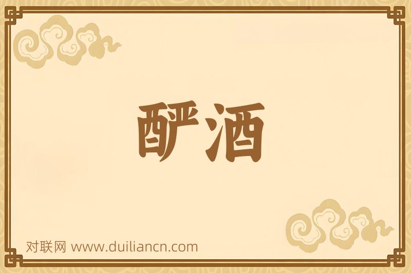 酽酒词语的意思
