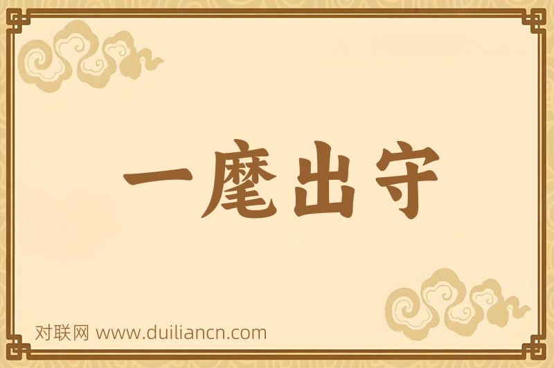 一麾出守词语的意思