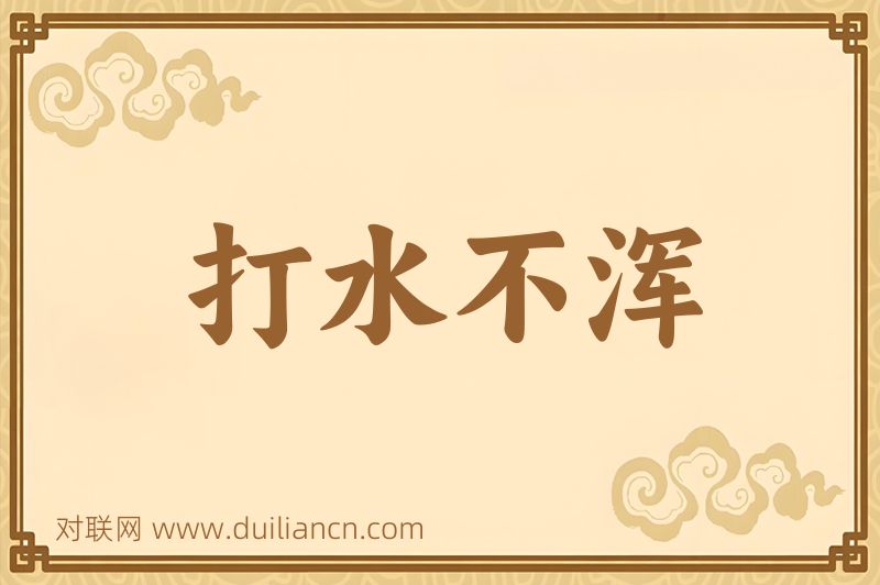 打水不浑词语的意思