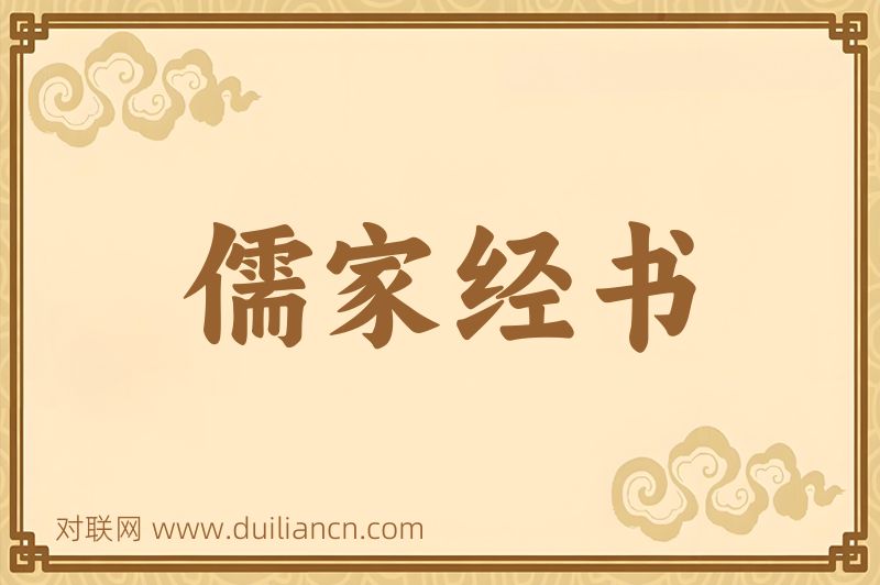 儒家经书词语的意思