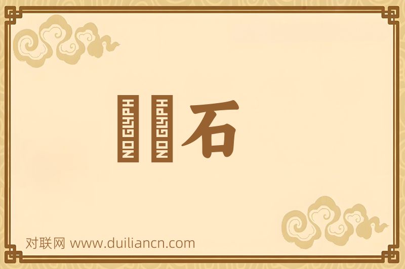 緑寳石词语的意思