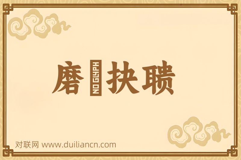 磨昬抉聩词语的意思