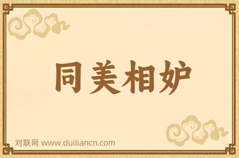 同美相妒词语的意思