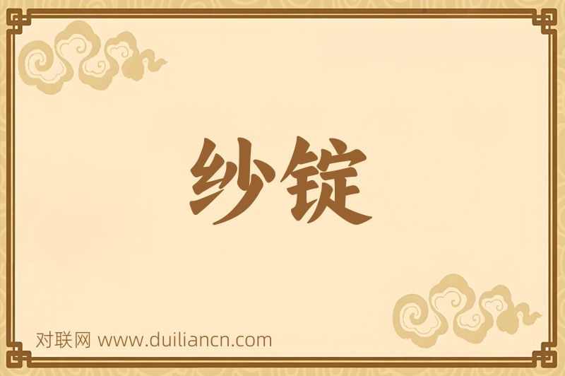 纱锭词语的意思