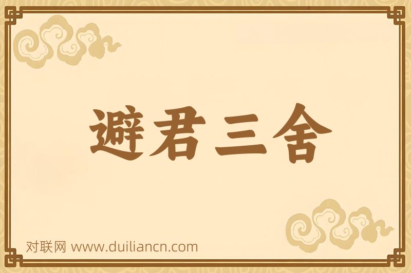 避君三舍词语的意思