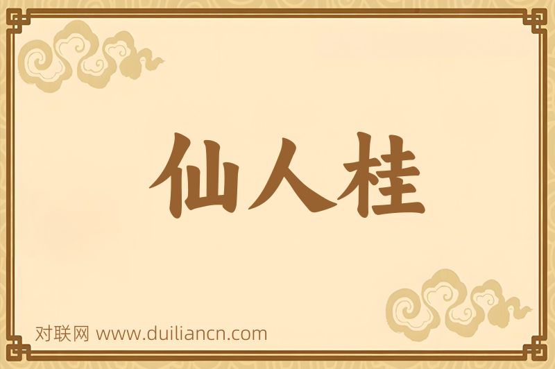 仙人桂词语的意思