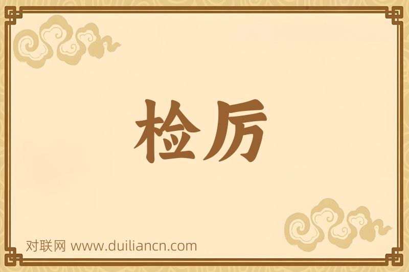 检厉词语的意思
