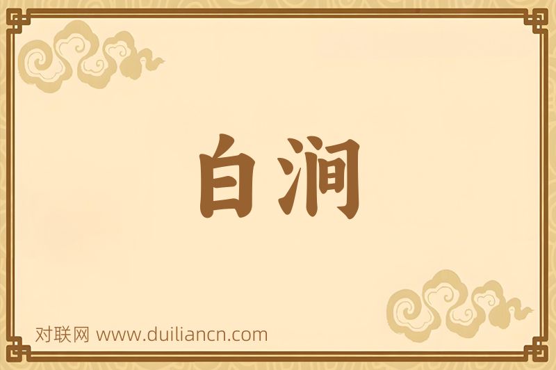 白涧词语的意思