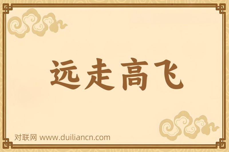 远走高飞词语的意思