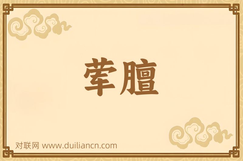 荤膻词语的意思