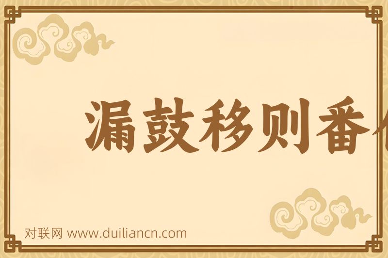 漏鼓移则番代词语的意思