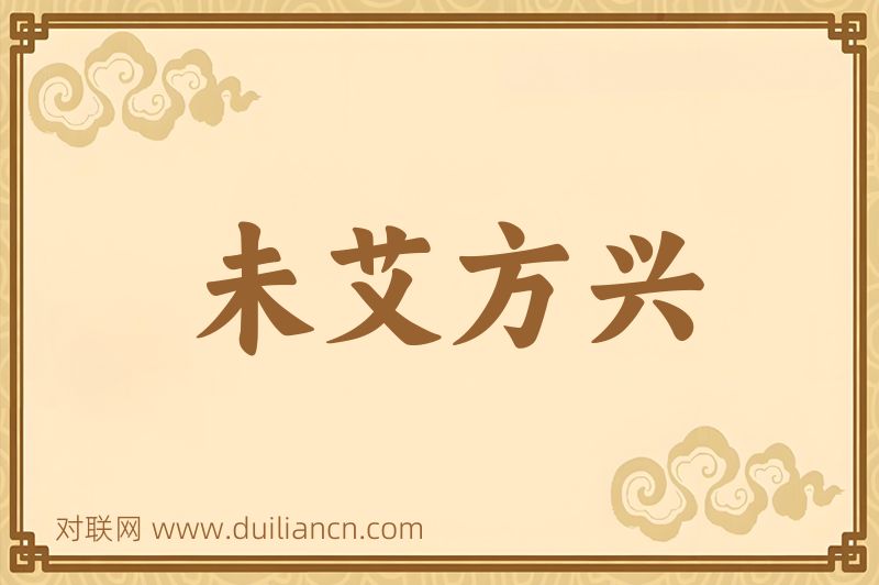 未艾方兴词语的意思