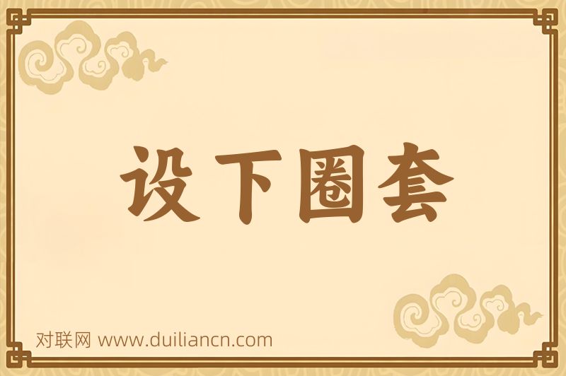 设下圈套词语的意思
