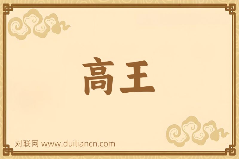 高王词语的意思