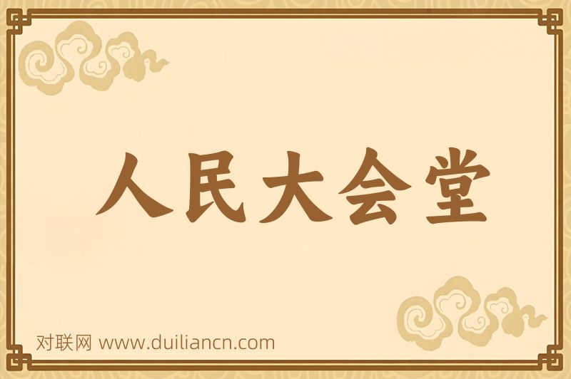 人民大会堂词语的意思