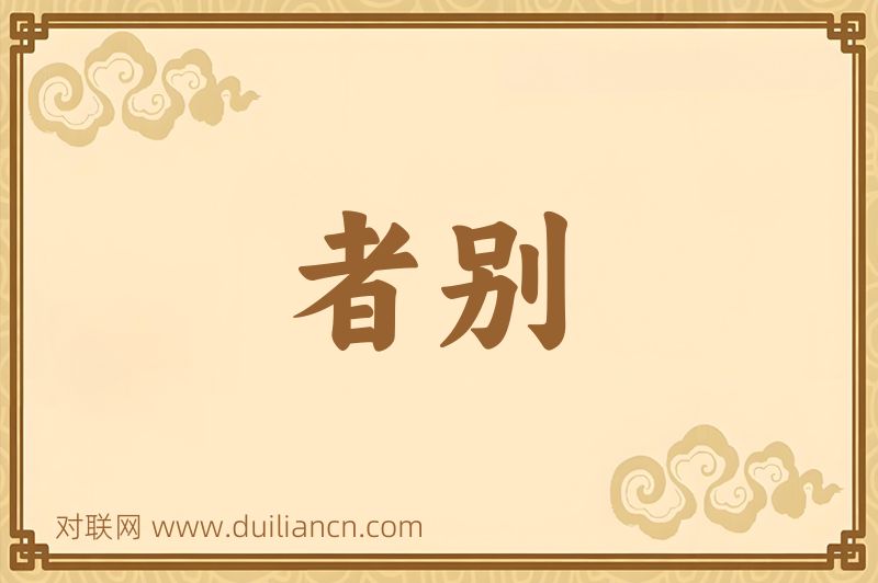 者别词语的意思
