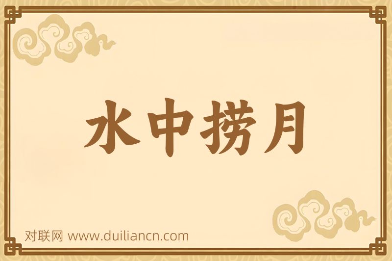 水中捞月词语的意思