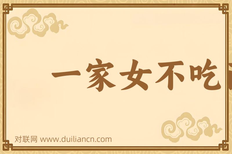 一家女不吃两家茶词语的意思