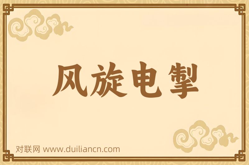 风旋电掣词语的意思