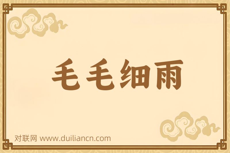 毛毛细雨词语的意思