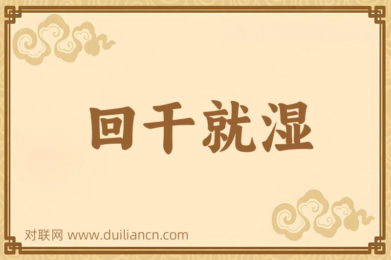 回干就湿词语的意思