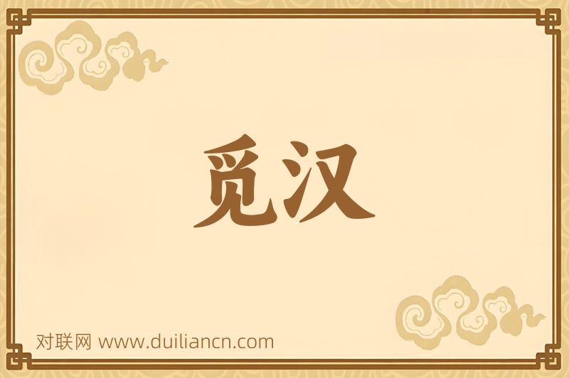 觅汉词语的意思