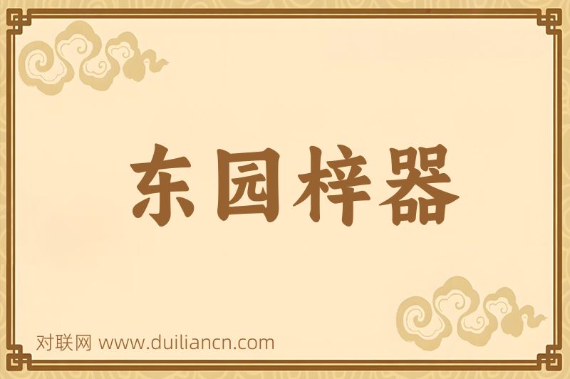 东园梓器词语的意思