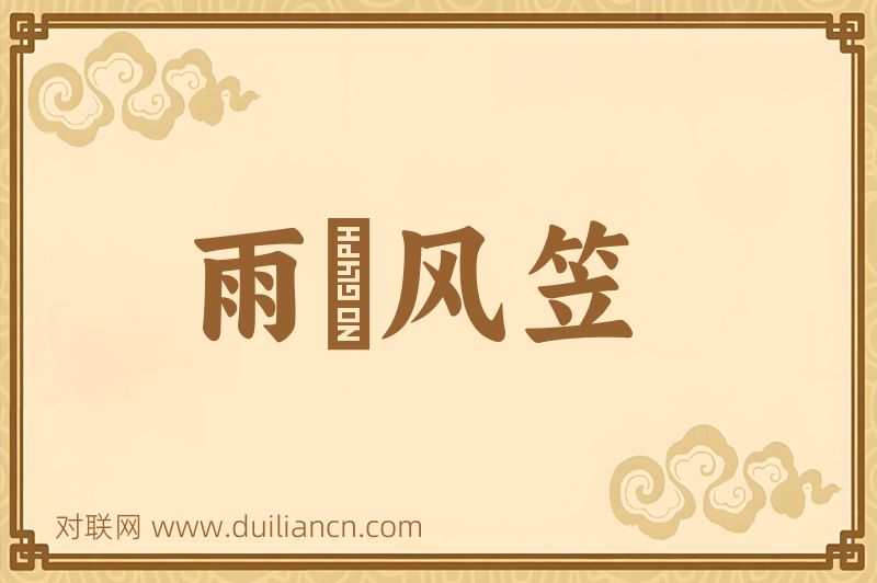 雨簑风笠词语的意思