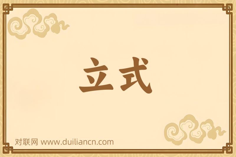 立式词语的意思