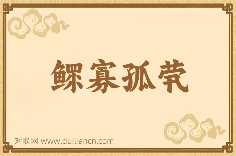 鳏寡孤茕词语的意思