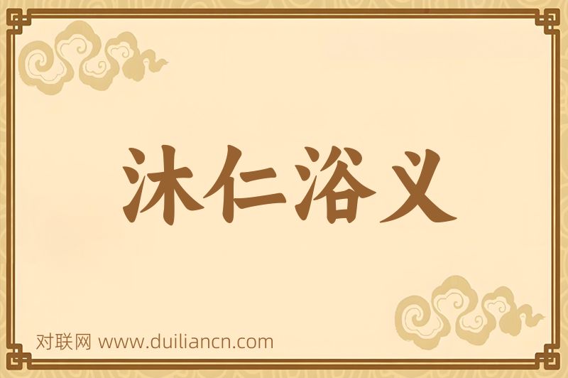 沐仁浴义词语的意思