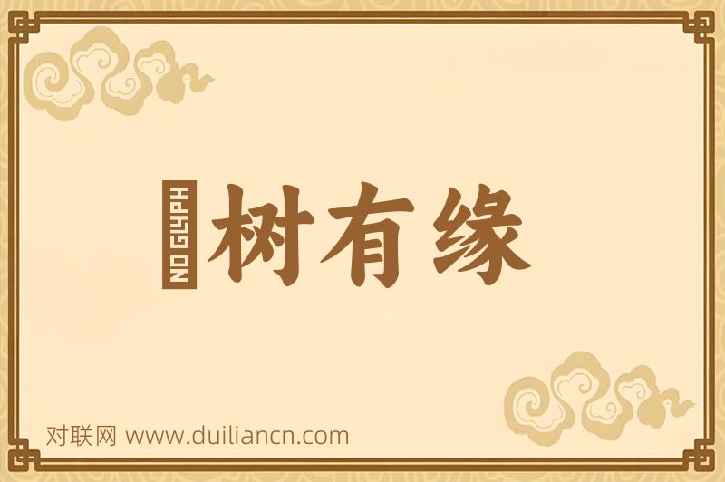 衹树有缘词语的意思