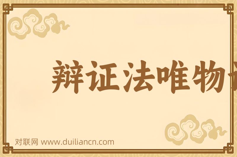 辩证法唯物论提纲词语的意思