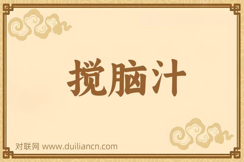搅脑汁词语的意思