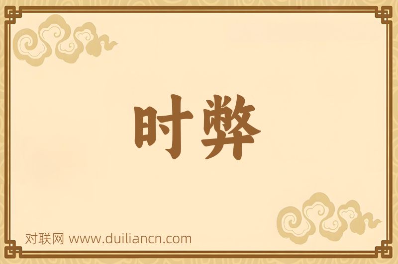 时弊词语的意思