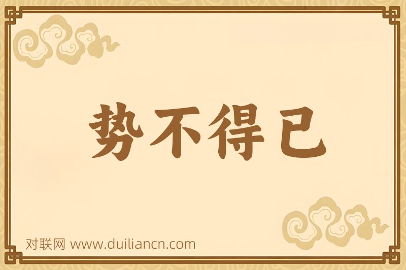 势不得已词语的意思