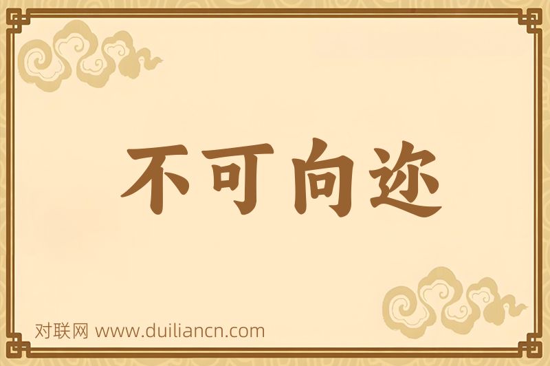 不可向迩词语的意思