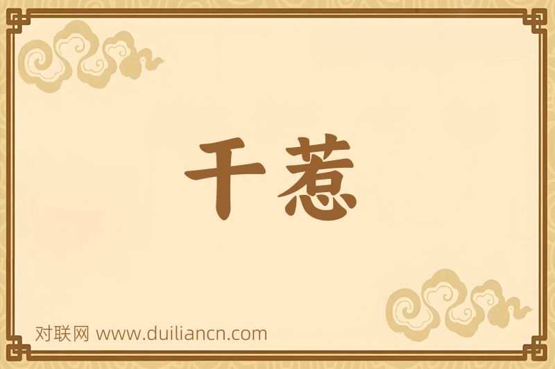 干惹词语的意思