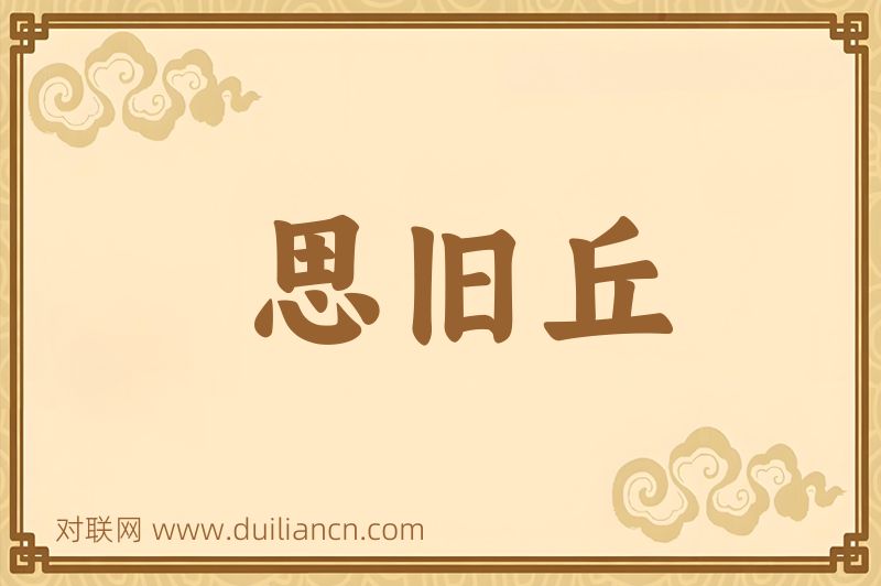 思旧丘词语的意思