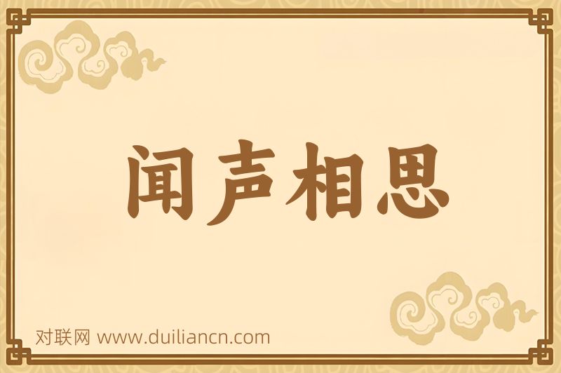 闻声相思词语的意思