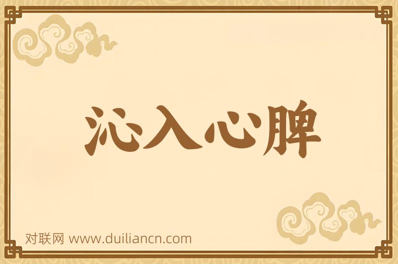 沁入心脾词语的意思